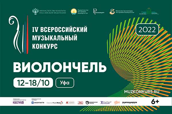 IV Всероссийский музыкальный конкурс по специальности «Виолончель»