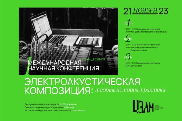 Конференция «Электроакустическая композиция: теория, история, практика» (21-23 ноября 2022, Московская консерватория)