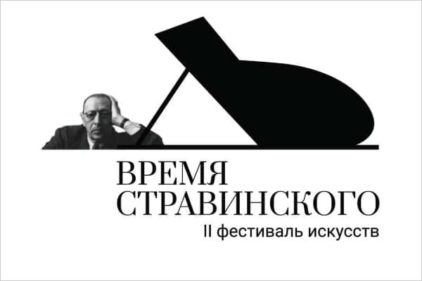 «Время Стравинского»: II фестиваль искусств (21 ноября – 4 декабря 2022, Санкт-Петербург)