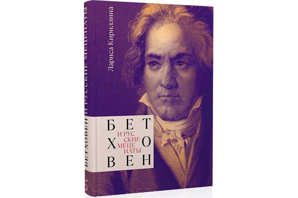 Новая книга Ларисы Кириллиной «Бетховен и русские меценаты»