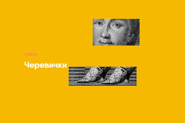 «Черевички» Чайковского: премьера в Урал Опере (18—20 ноября 2022)