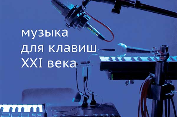 Музыка для клавиш XXI века. «88 клавиш в четыре руки» (Красноярск, 5 декабря 2022)