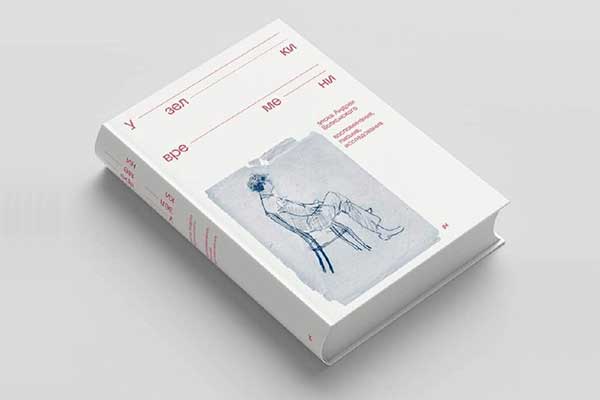 «Узелки времени. Эпоха Андрея Волконского. Воспоминания, письма, исследования» — книга года в рейтинге «МО» 2022
