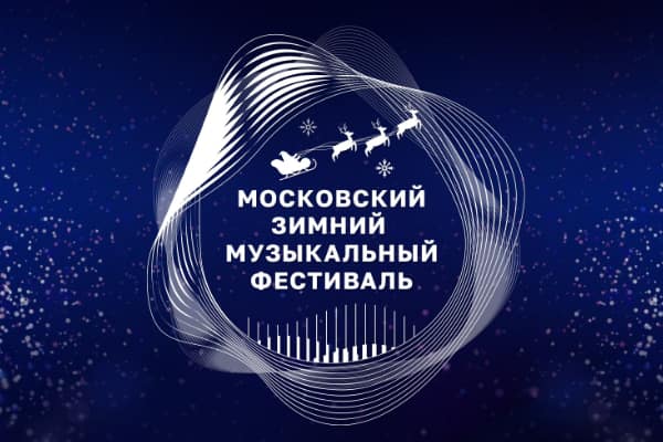 Московский зимний музыкальный фестиваль в «Зарядье» (20 декабря 2022 – 31 января 2023)
