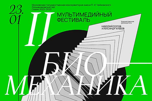 II Мультимедийный фестиваль «Биомеханика» (23 января – 1 февраля 2023, Московская консерватория)