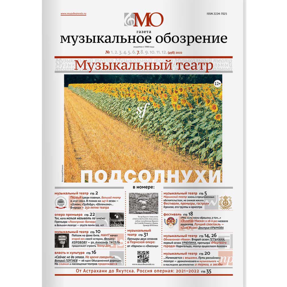 Подписка на газету «Музыкальное обозрение» (6 месяцев) - Музыкальное  обозрение