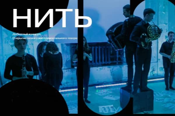 «Нить»: открытие нового инструментального театра (26 января 2023, ГРАУНД Солянка)