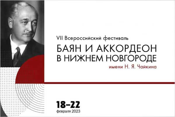 Фестиваль «Баян и аккордеон в Нижнем Новгороде» (18-22 февраля 2023, Нижегородская консерватория)