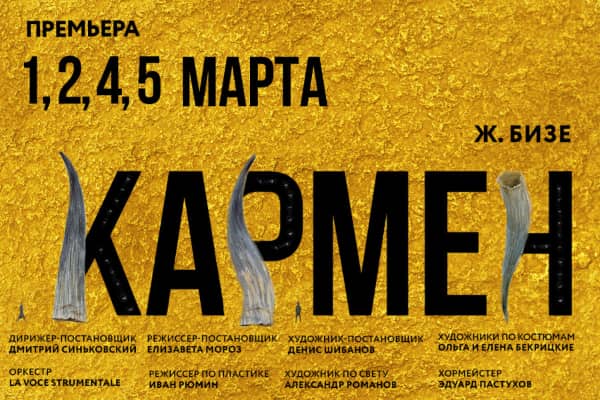 Премьера «Кармен» Бизе в Нижегородской опере (1, 2, 4, 5 марта 2023)