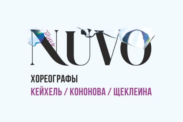 «ТАНЦ NUVO» от Балета Москва: премьера в Новой Опере (25 и 26 февраля 2023)