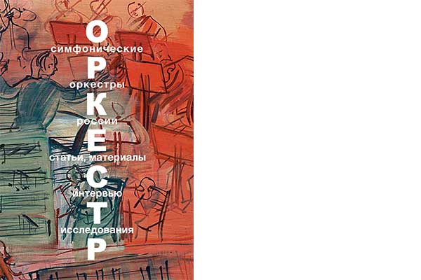 Новая книга об Оркестре: «Симфонические оркестры России: cтатьи, материалы, интервью, исследования»