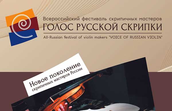 Всероссийский фестиваль скрипичных мастеров «Голос русской скрипки» (21—25 февраля 2023, Москва)