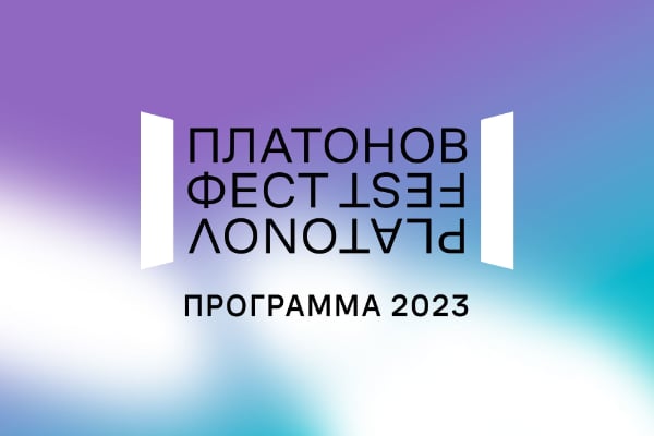 Платоновский фестиваль: программа 2023