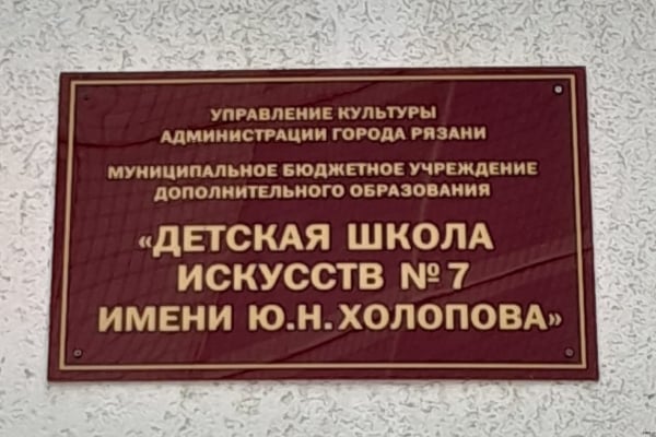 Детской школе искусств № 7 города Рязани присвоено имя музыковеда Юрия Холопова