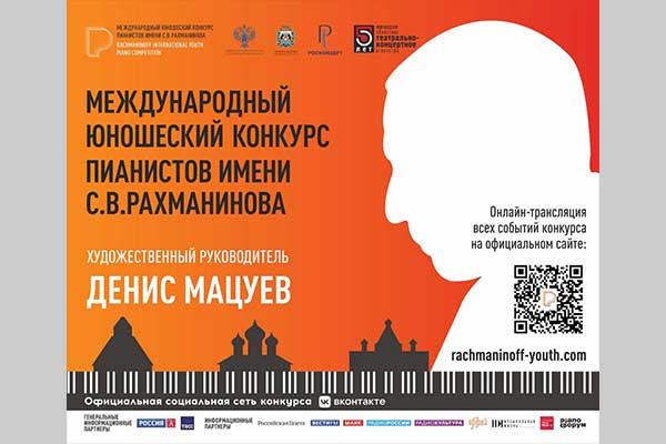 В Великом Новгороде открылся Международный юношеский конкурс пианистов имени С.В. Рахманинова