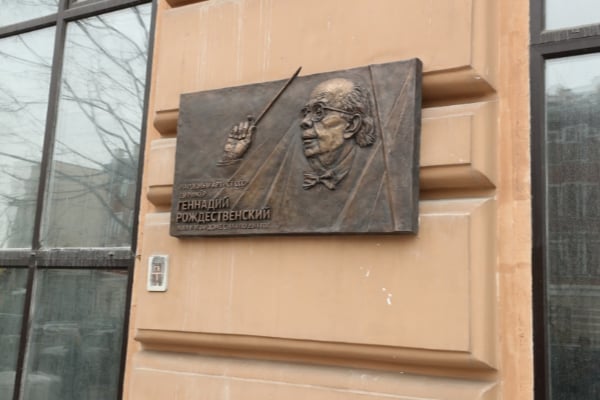 В Москве открыта мемориальная доска дирижеру Геннадию Рождественскому