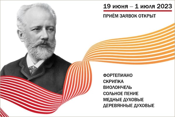 Продлен срок приема заявок на XVII Международный конкурс имени П. И. Чайковского