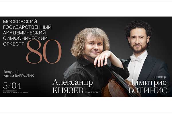 Концерт к 80-летию МГАСО (5 апреля 2023, Московская филармония)