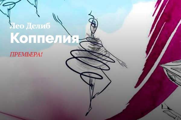 «Коппелия» в Ростовском музыкальном театре: премьера (21, 22, 26 апреля, 20 мая 2023)