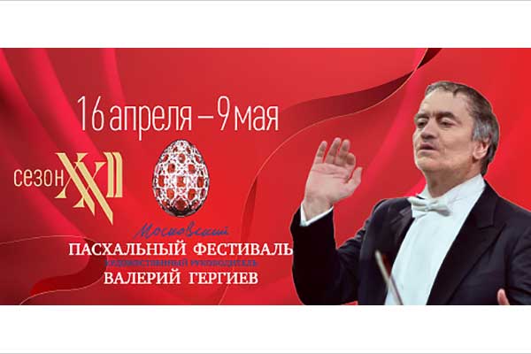 XXI Московский Пасхальный фестиваль (16 апреля – 9 мая 2023)