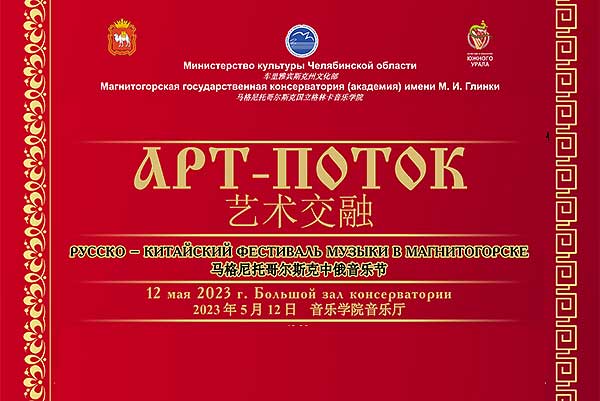 В Магнитогорске состоится русско-китайский фестиваль музыки «Арт-поток» (12 мая 2023)