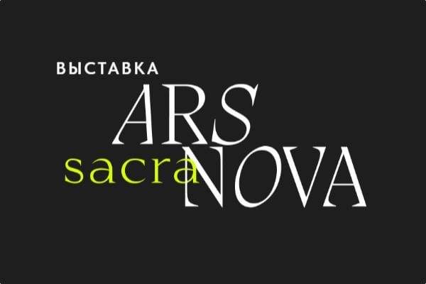 «Ars sacra nova. Религия и символы в искусстве шестидесятников»: выставка в галерее «Веллум» (31 мая – 17 сентября 2023)