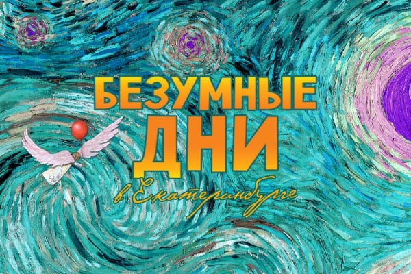 Фестиваль «Безумные дни» в Екатеринбурге (30 июня – 2 июля 2023)