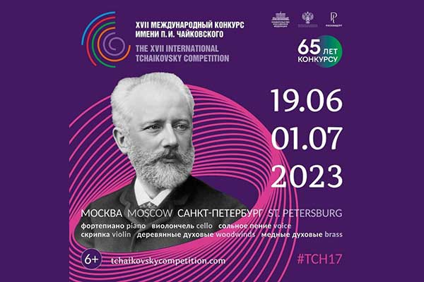 Торжественное открытие XVII Международного конкурса имени П.И. Чайковского – 19 июня в Большом зале Московской консерватории