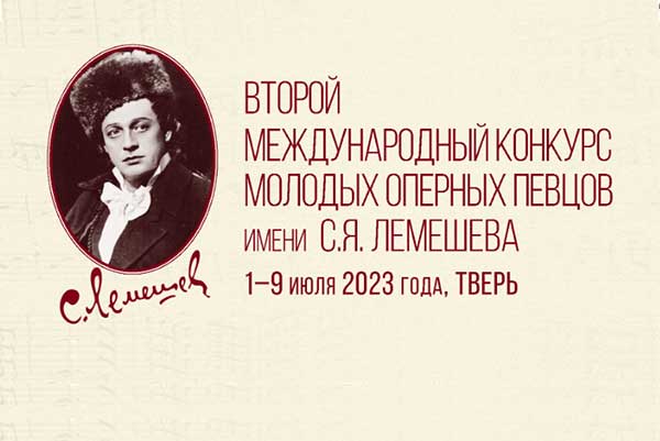 Второй Международный конкурс молодых оперных певцов имени С.Я. Лемешева (1—9 июля 2023, Тверь)