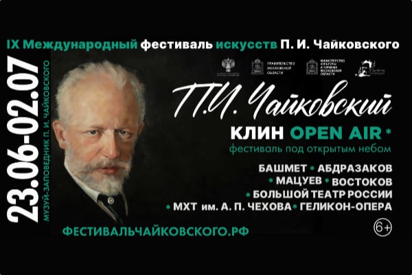 IX Международный фестиваль искусств П. И. Чайковского (23 июня – 2 июля 2023, Клин)