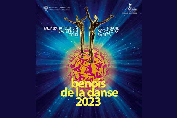 XXIX Международный балетный приз Бенуа де ла Данс: имена лауреатов