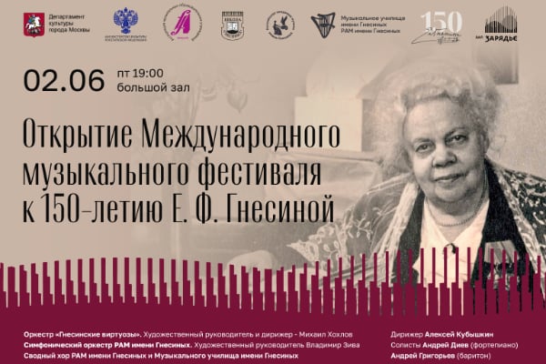 Международный музыкальный фестиваль к 150-летию Е. Ф. Гнесиной: открытие в «Зарядье» (2 июня 2023)