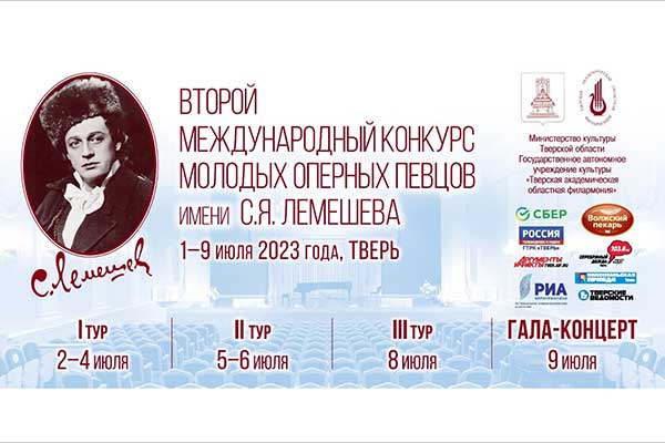 1 июля в Твери откроется II Международный конкурс молодых оперных певцов имени С.Я. Лемешева