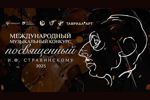 Международный Музыкальный конкурс, посвященный И.Ф. Стравинскому, пройдет летом 2023 года