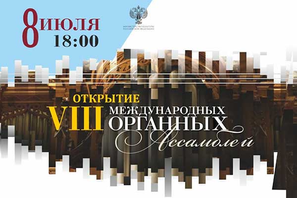 VIII Международные Органные Ассамблеи в Кафедральном соборе (8—15 июля 2023, Калининград)