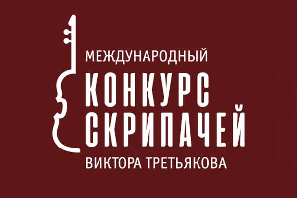 Победители отборочного этапа конкурса скрипачей Виктора Третьякова