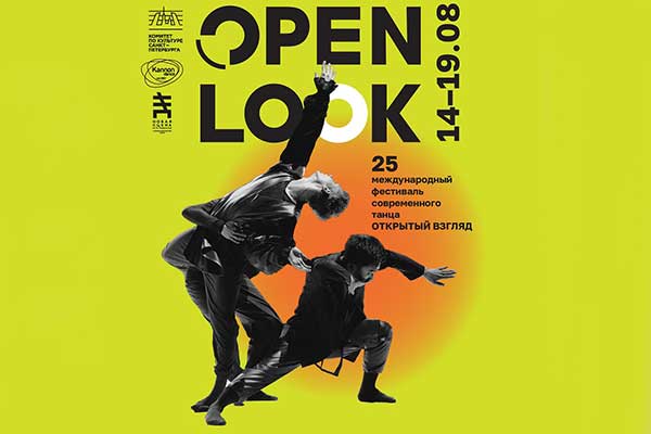 25-й Международный фестиваль современного танца OPEN LOOK (14—19 августа 2023, Санкт-Петербург)