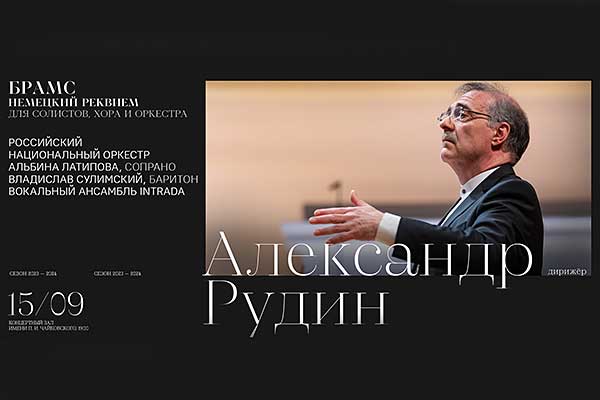 Александр Рудин / РНО / INTRADA: «Немецкий реквием» Брамса (15 сентября 2023, КЗЧ)