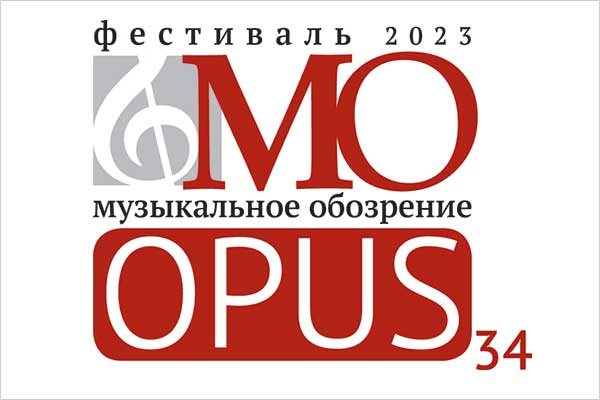 Завершается фестиваль «Музыкальное обозрение – OPUS 34». В декабре 2023 пройдут три концерта: в Нижнем Новгороде, Москве и Волгограде.