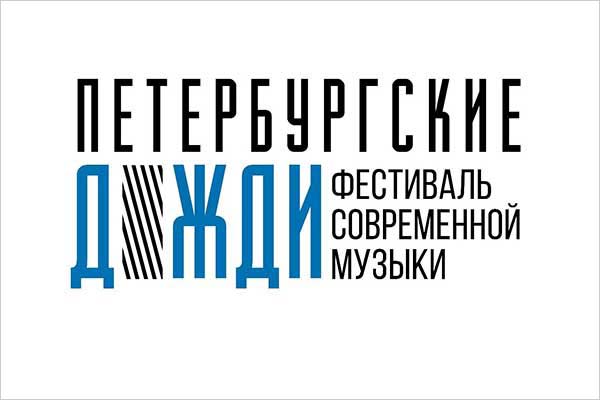Фестиваль современной музыки «Петербургские дожди» (2—17 октября 2023, Санкт-Петербург)