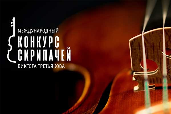 Открытие Конкурса скрипачей Виктора Третьякова