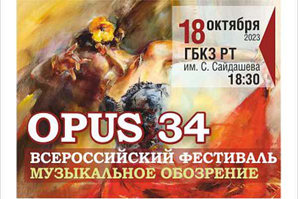 «Музыкальное обозрение – Opus 34» – концерт в Казани и события юбилейного 35-го сезона Казанского камерного оркестра “La Primavera”