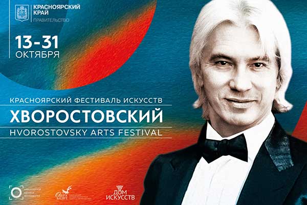 Фестиваль искусств «Хворостовский» в Красноярске (13–31 октября 2023)