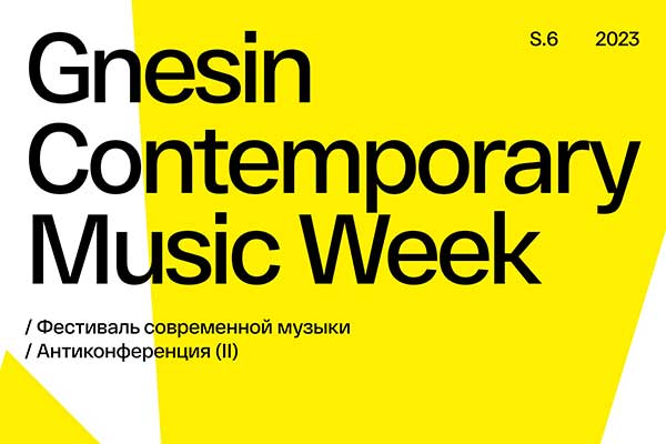 VI фестиваль Gnesin Contemporary Music Week (31 октября – 3 ноября 2023)