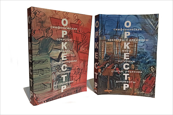 Книга «Оркестр»: вышел второй том «Симфонические оркестры и дирижеры мира. Интервью, статьи, рецензии, документы»