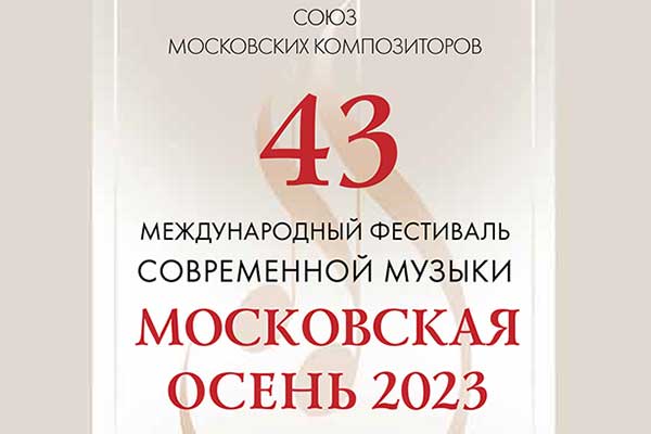 43-й фестиваль современной музыки «Московская осень» (1—30 ноября 2023)