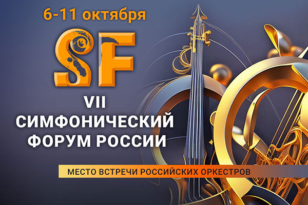 Седьмой симфонический форум России в Екатеринбурге (6—9 октября 2023)