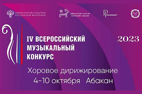 IV Всероссийский музыкальный конкурс: участники и жюри по специальности «Хоровое дирижирование»