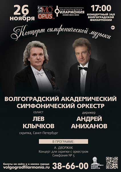 Концерт фестиваля «Opus 34» в Волгограде (26 ноября 2023)