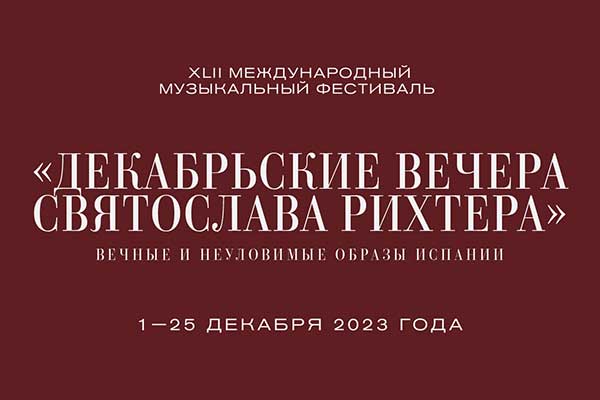 42-й фестиваль «Декабрьские вечера Святослава Рихтера» (1—25 декабря 2023)